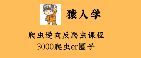 猿人学